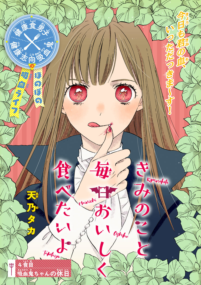 きみのこと毎日おいしく食べたいよ(話売り)　#4