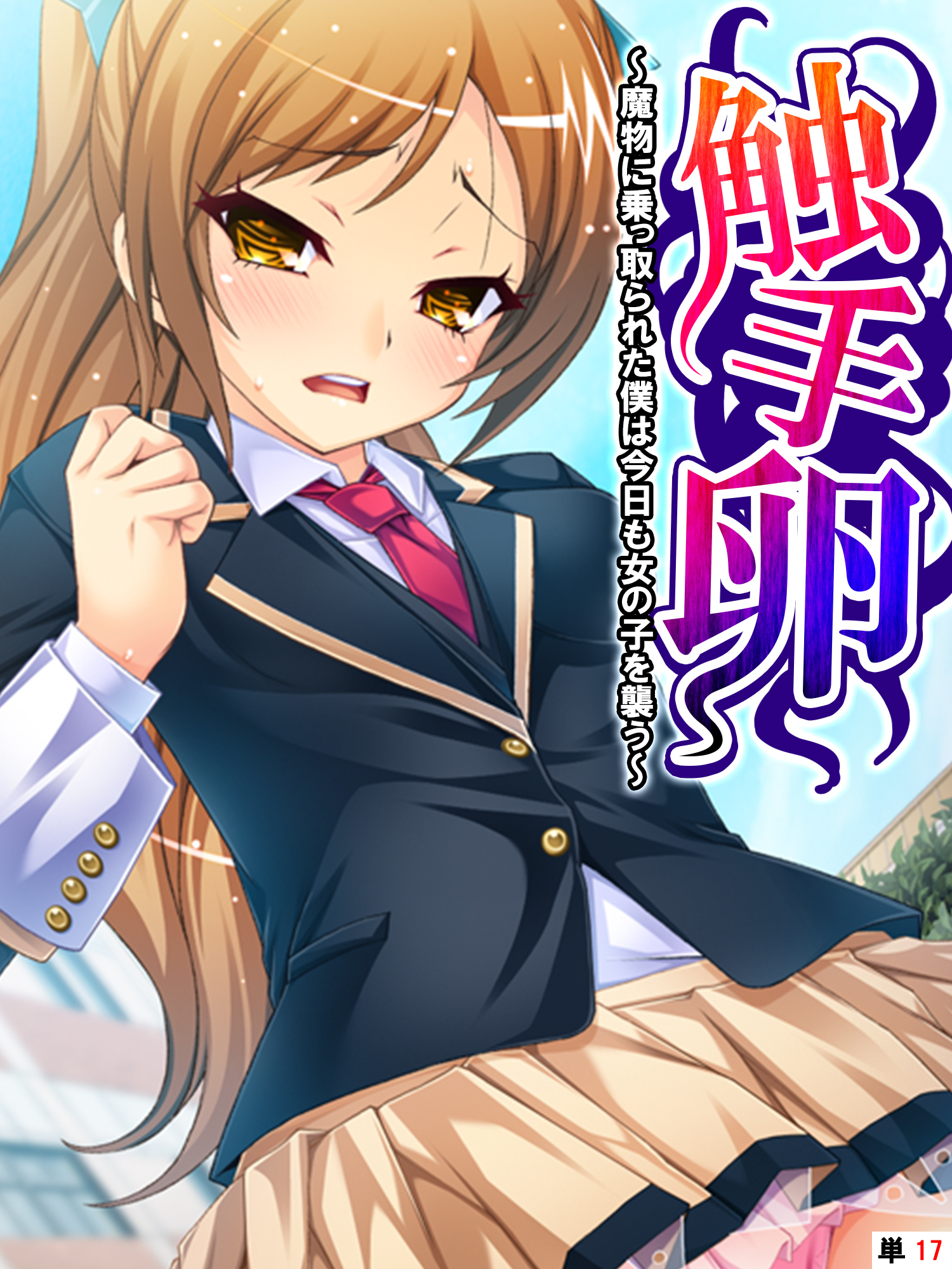 触手卵 ～魔物に乗っ取られた僕は今日も女の子を襲う～　【単話】　第１７話