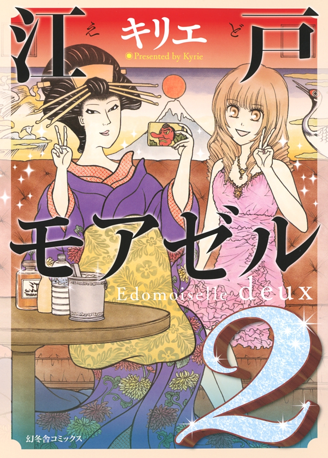 江戸モアゼル（２）