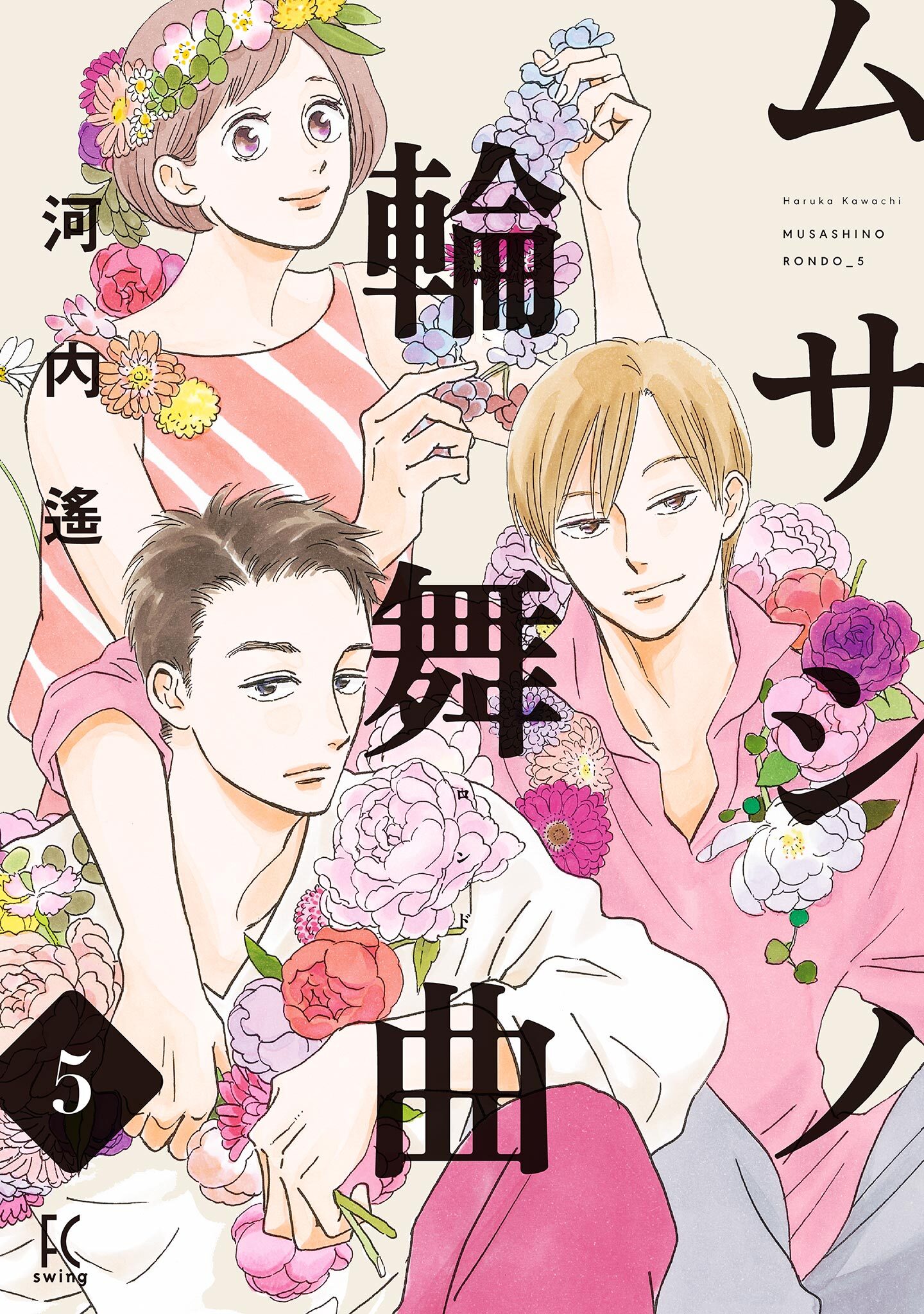 ムサシノ輪舞曲（５）【電子限定特典付】