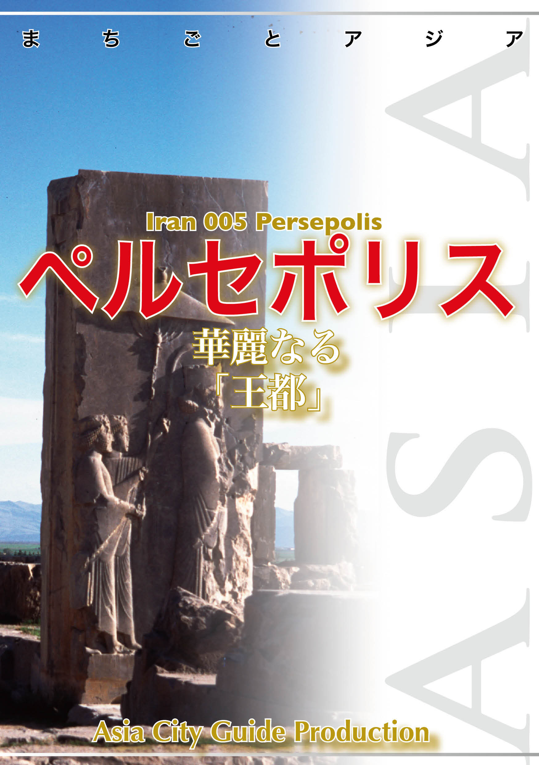 イラン005ペルセポリス　～華麗なる「王都」