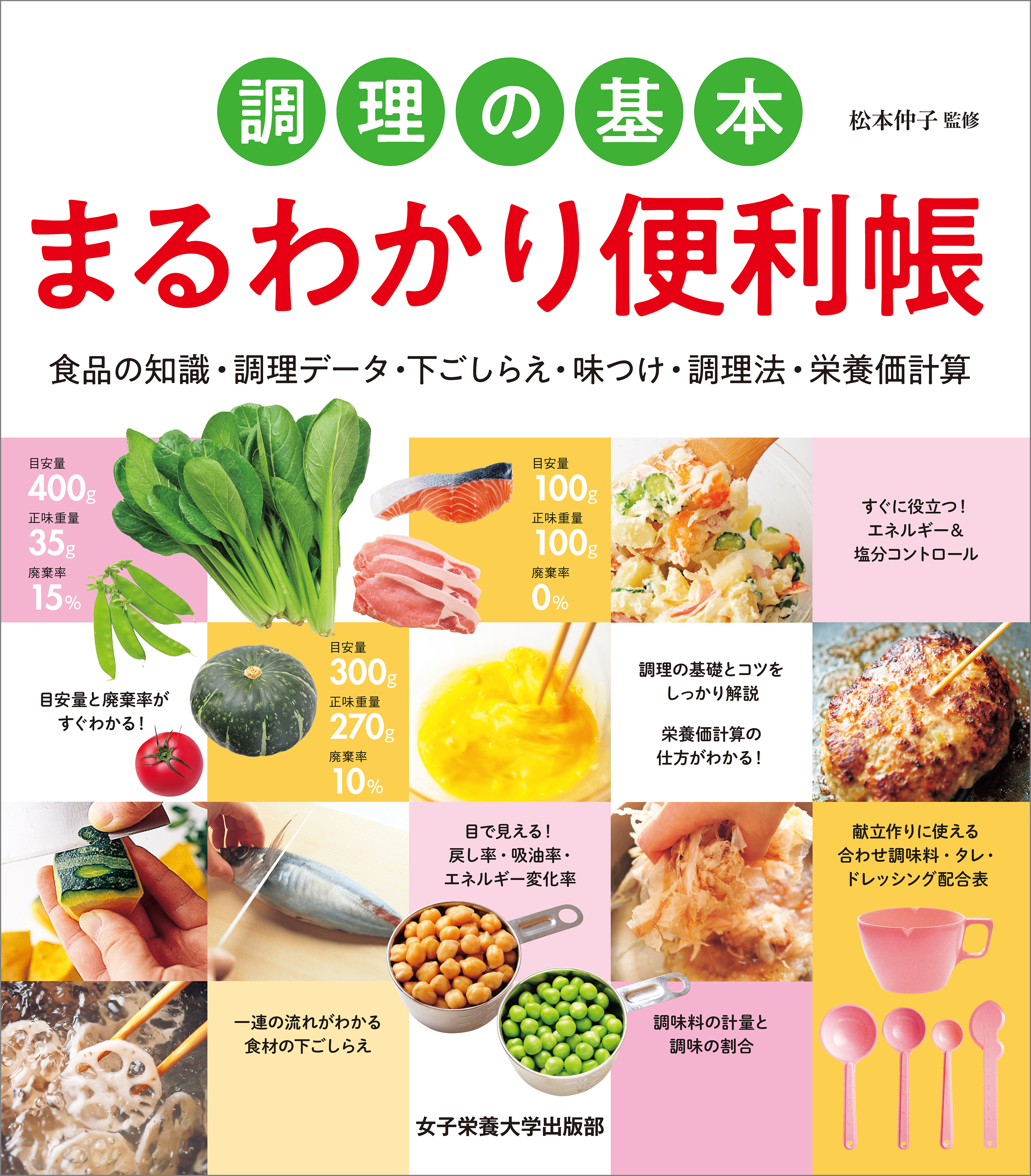 調理の基本 まるわかり便利帳