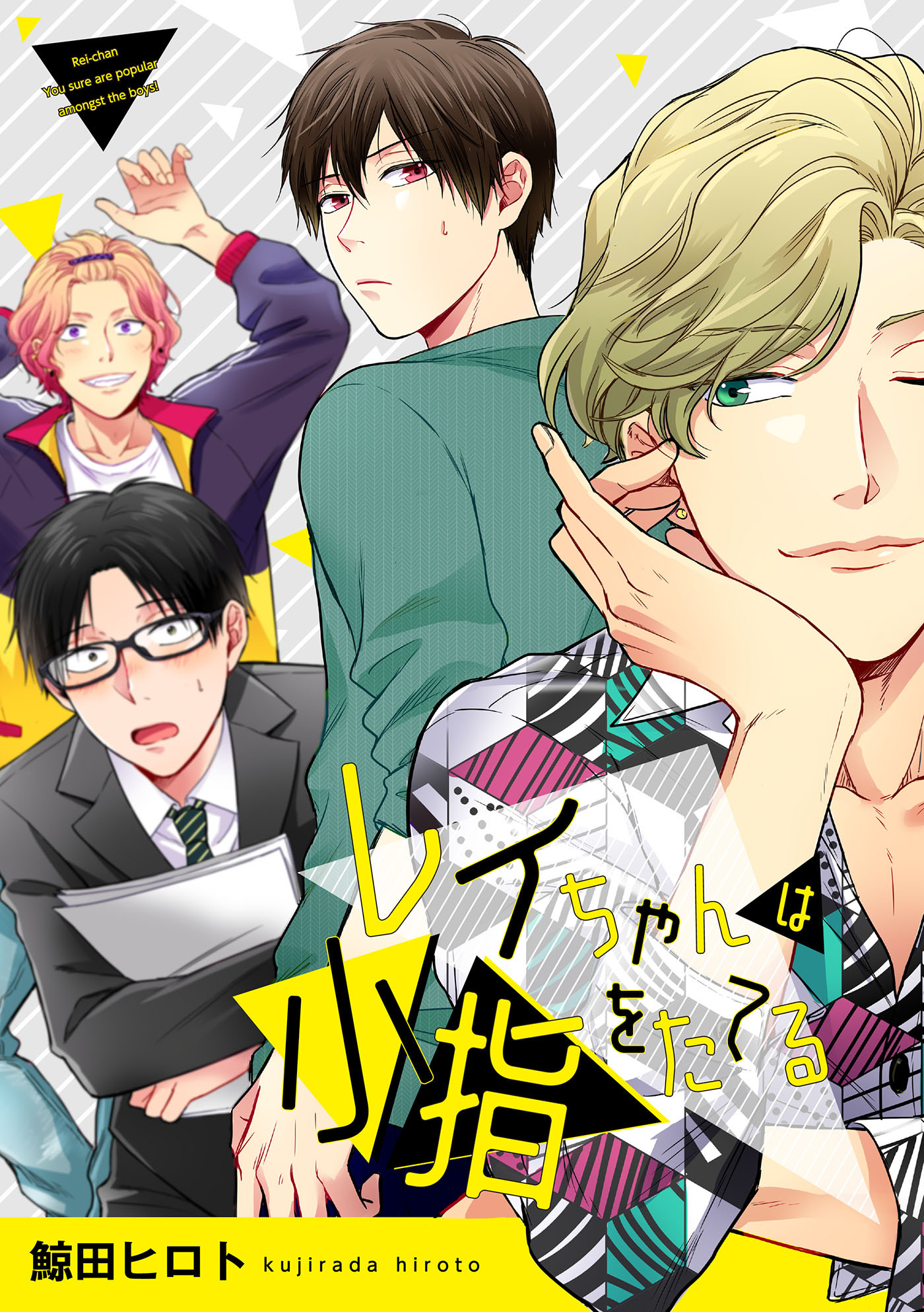 レイちゃんは小指をたてる（２）