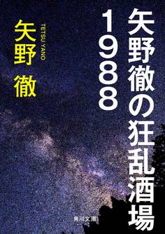 矢野徹の狂乱酒場1988