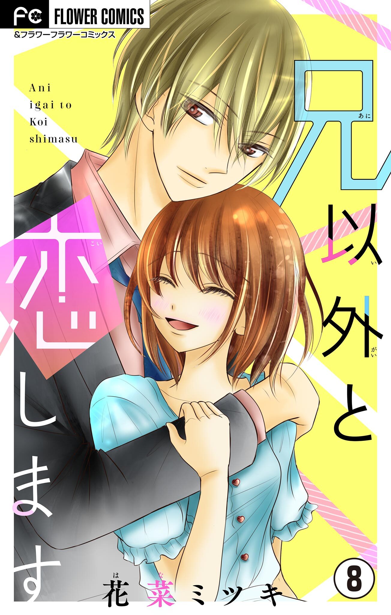 兄以外と恋します【マイクロ】