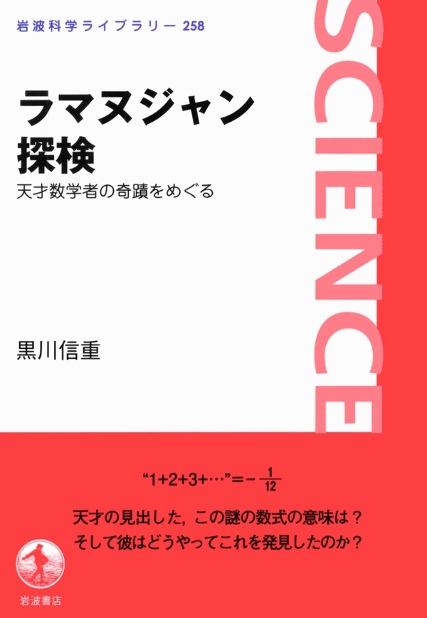 ラマヌジャン探検－天才数学者の奇蹟をめぐる