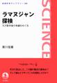 ラマヌジャン探検-天才数学者の奇蹟をめぐる