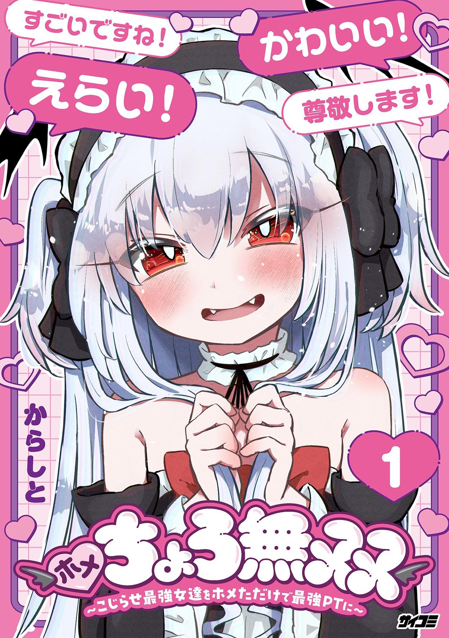 【期間限定　無料お試し版　閲覧期限2026年9月10日】ホメちょろ無双～こじらせ最強女達をホメただけで最強PTに～ 1