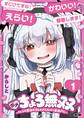 【期間限定 無料お試し版 閲覧期限2026年9月10日】ホメちょろ無双~こじらせ最強女達をホメただけで最強PTに~ 1