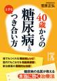 40歳からの 糖尿病との上手なつき合い方
