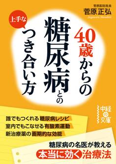 40歳からの 糖尿病との上手なつき合い方