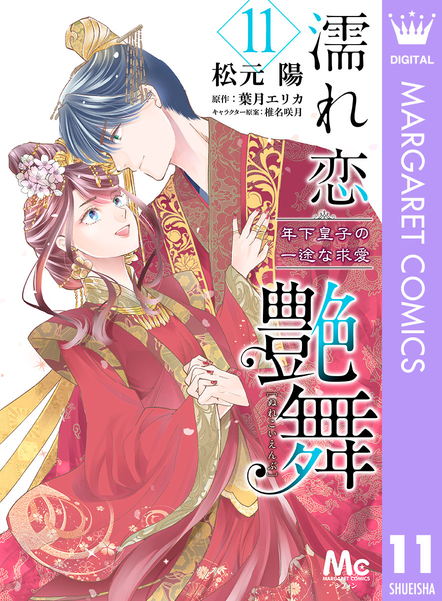 濡れ恋艶舞 年下皇子の一途な求愛 全11巻 完結 松元陽 葉月エリカ 椎名咲月 人気マンガを毎日無料で配信中 無料 試し読みならamebaマンガ 旧 読書のお時間です