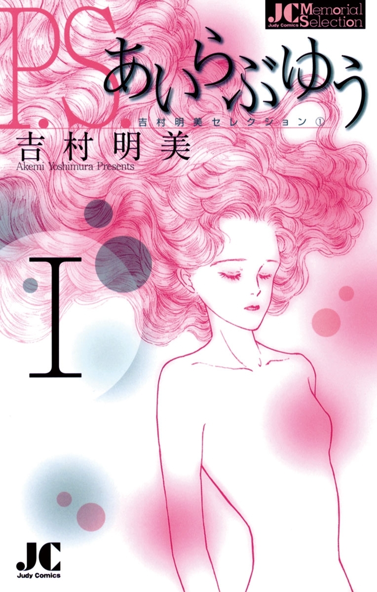 P.S.あいらぶゆう　1