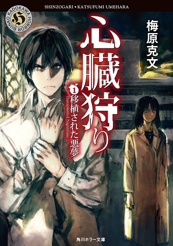 心臓狩り　（１）移植された悪夢