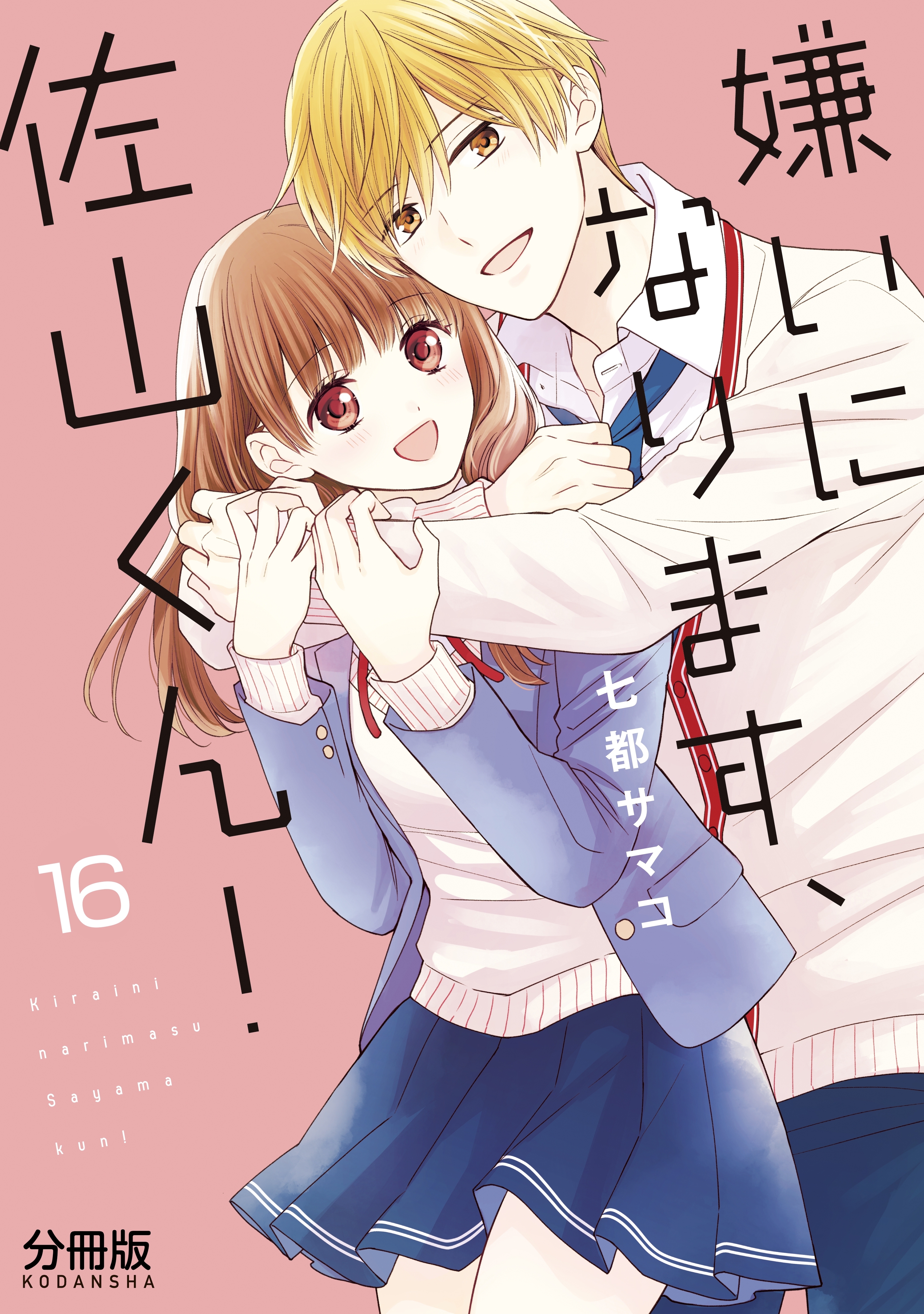 嫌いになります、佐山くん！　分冊版（16）