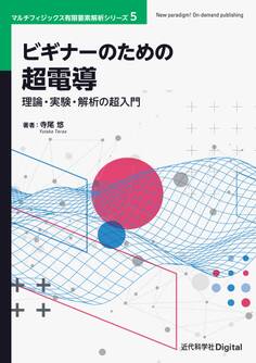 ビギナーのための超電導 理論・実験・解析の超入門