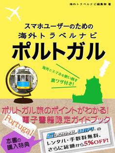 【海外でパケ死しないお得なWi-Fiクーポン付き】 スマホユーザーのための海外トラベルナビ ポルトガル