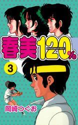 春美１２０％(3)