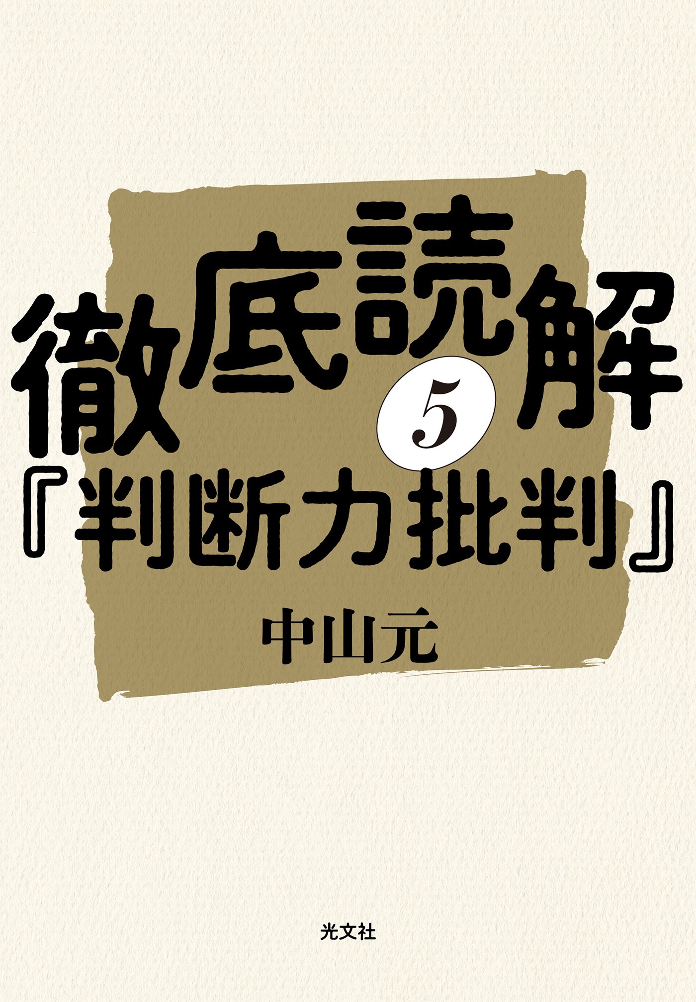 徹底読解『判断力批判』第五分冊