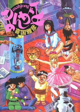 Mahjong まんが王 無料 試し読みなら Amebaマンガ 旧 読書のお時間です Mahjong まんが王 無料 試し読みなら Amebaマンガ 旧 読書のお時間です