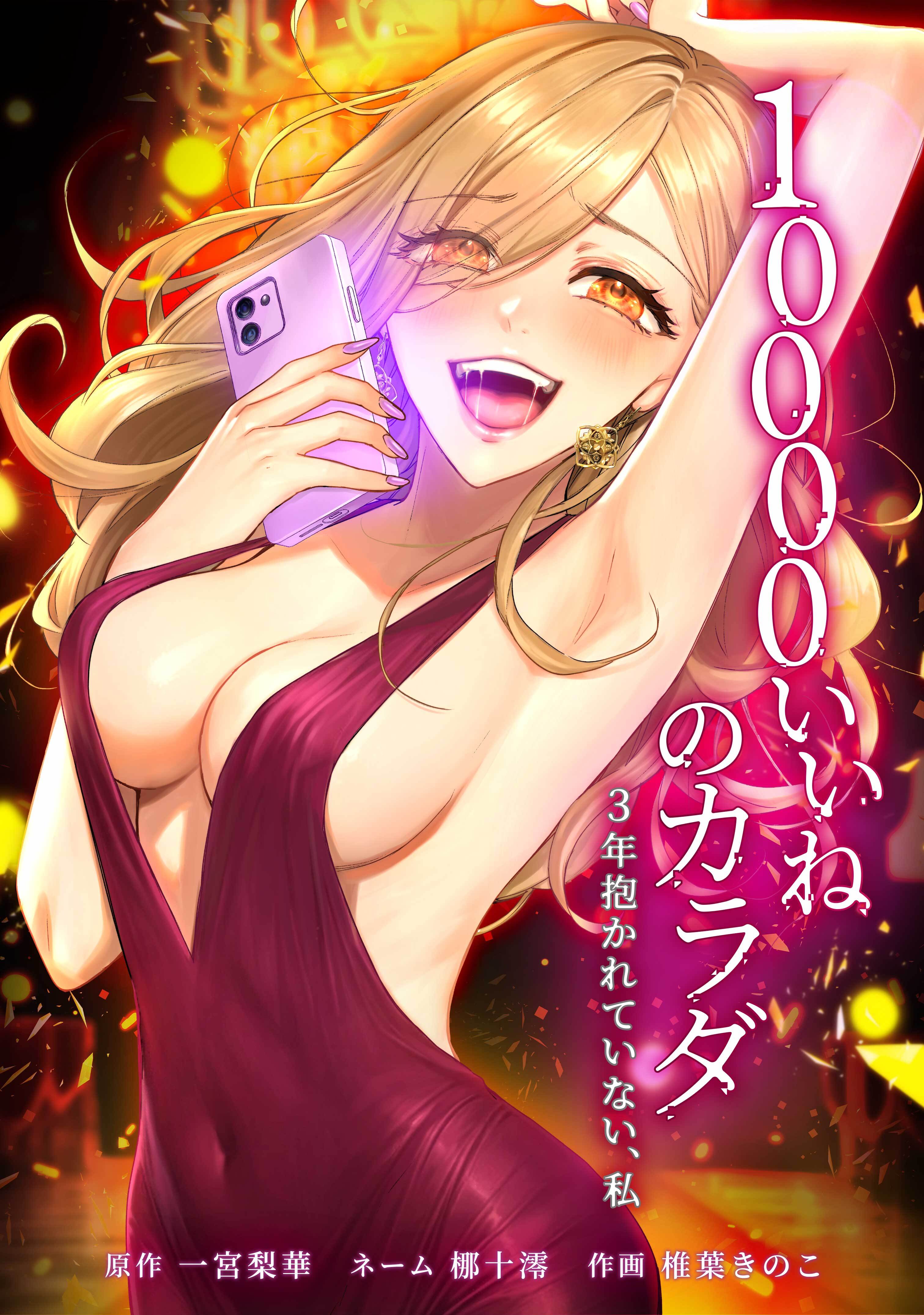 10000いいねのカラダ ～3年抱かれていない、私～