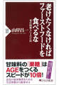 老けたくなければファーストフードを食べるな