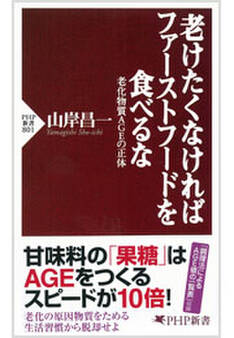 老けたくなければファーストフードを食べるな