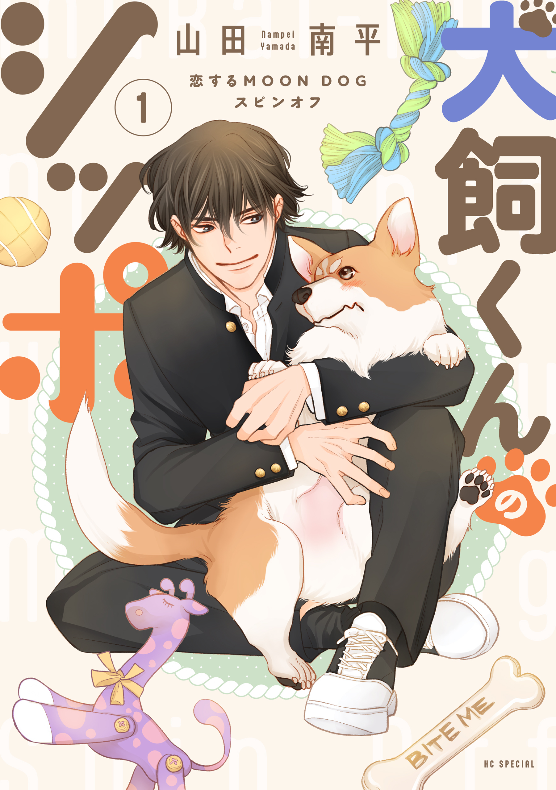 【期間限定　無料お試し版　閲覧期限2026年9月3日】犬飼くんのシッポ－恋するMOON DOGスピンオフ－【電子限定おまけ付き】 1