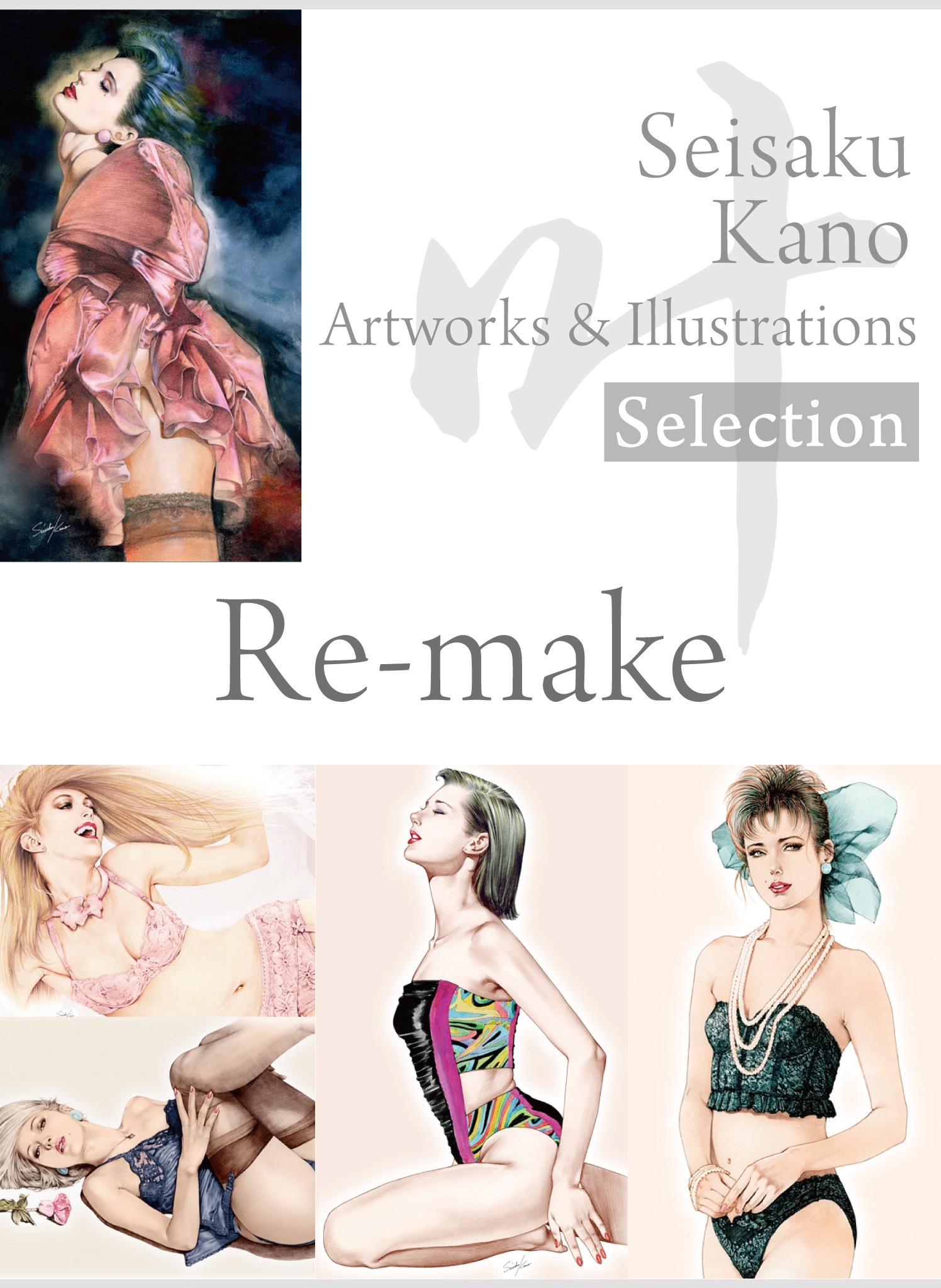 叶精作 作品集２（分冊版 4/4）Seisaku Kano Artworks & illustrations Selection - Re-make