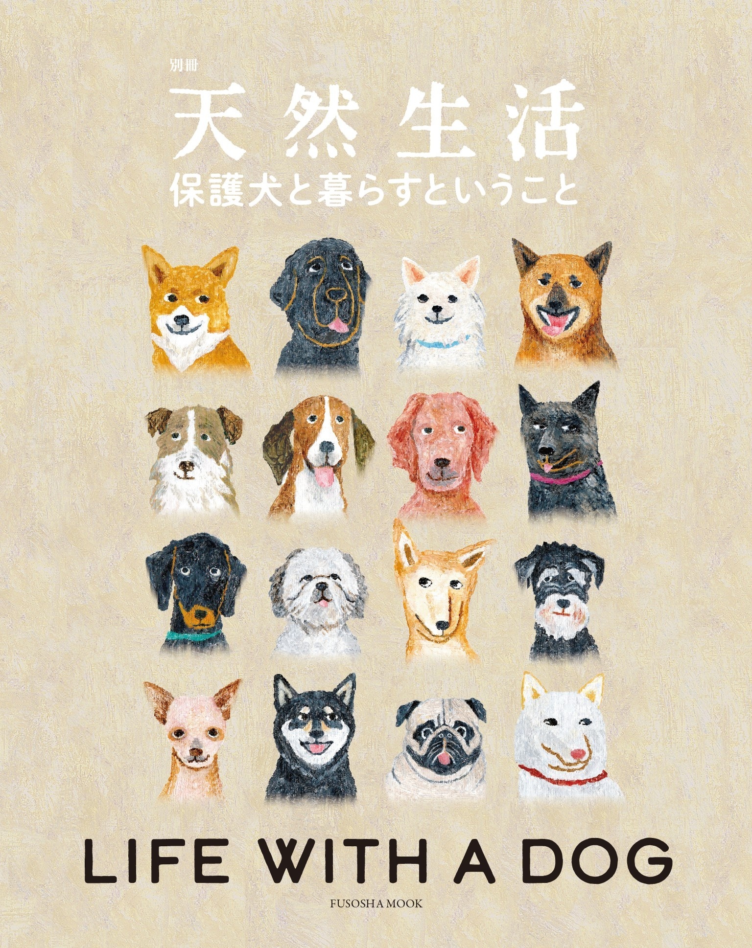 別冊天然生活　保護犬と暮らすということ