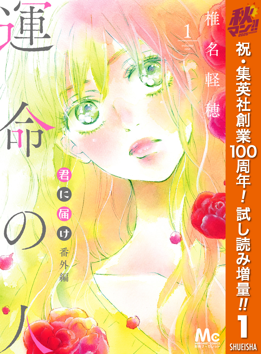 君に届け 番外編～運命の人～【期間限定試し読み増量】 1
