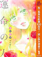 君に届け 番外編~運命の人~【期間限定試し読み増量】 1