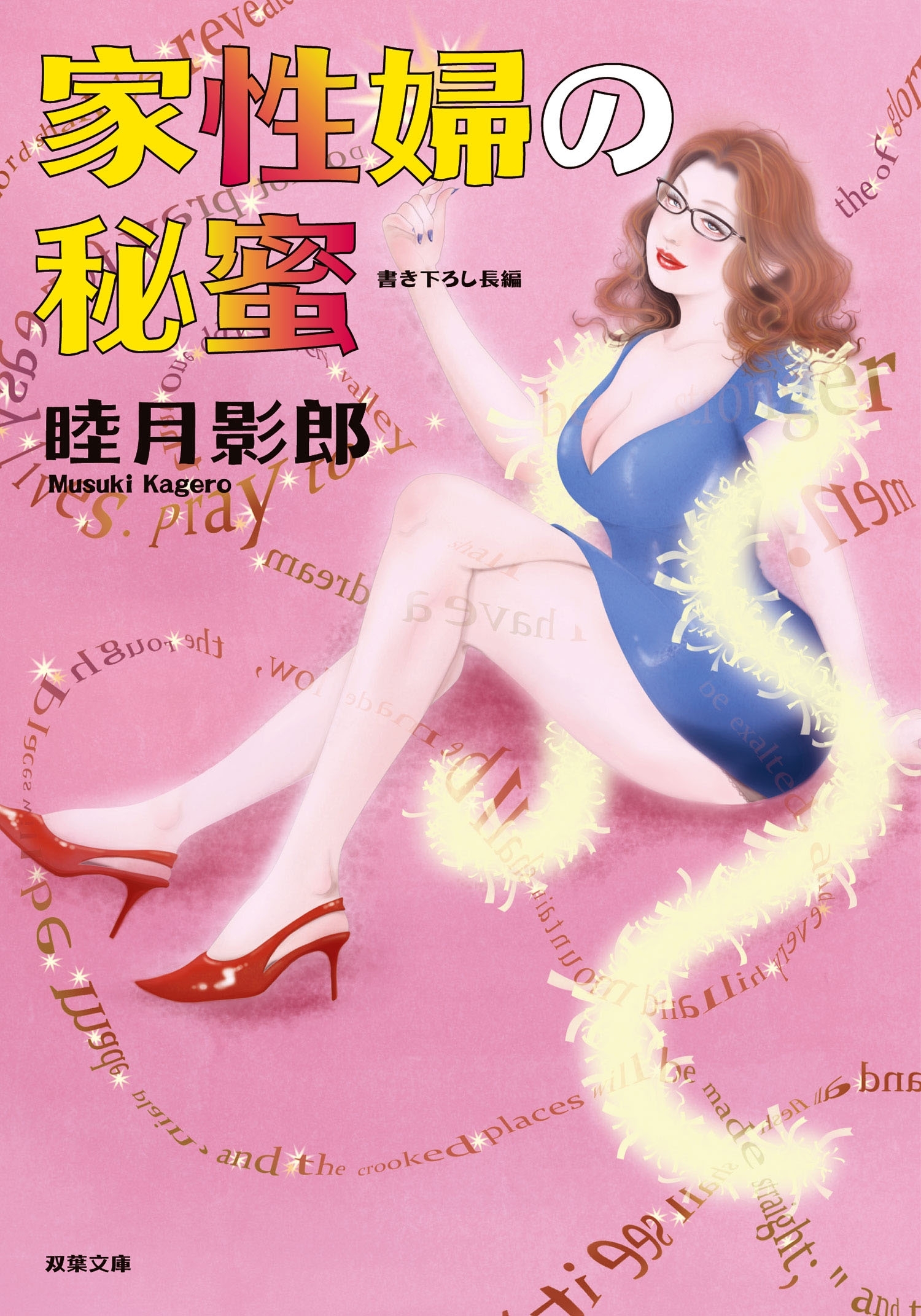 家性婦の秘蜜