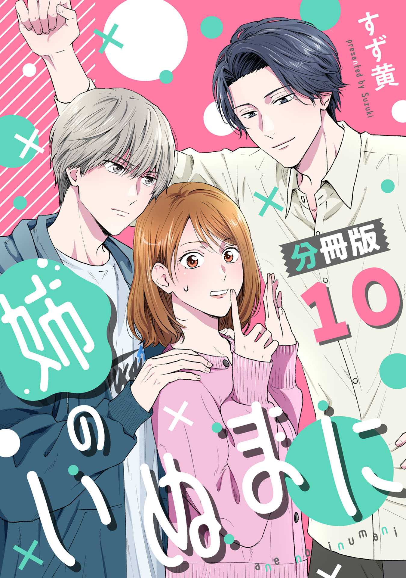 姉のいぬまに【分冊版】