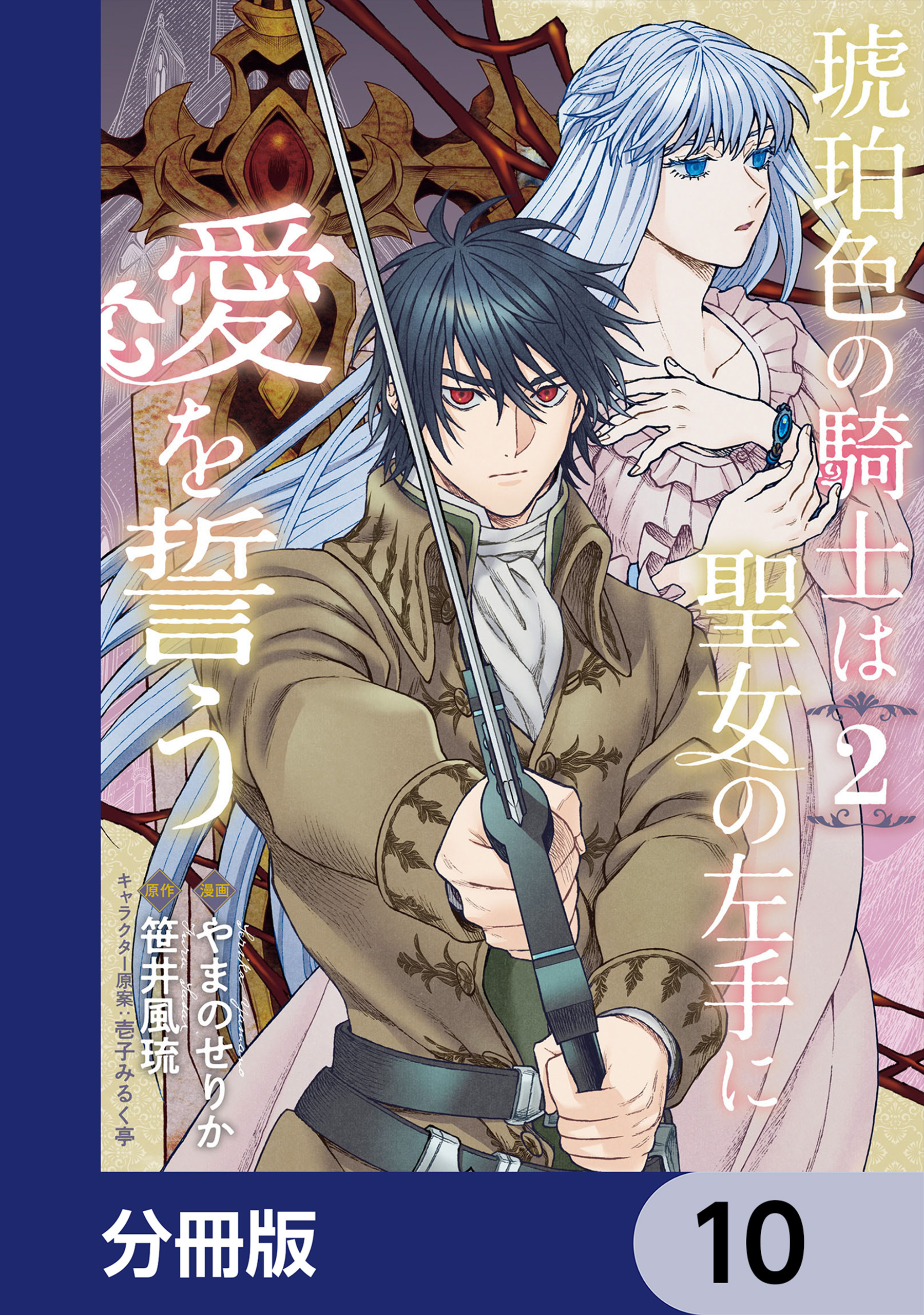 琥珀色の騎士は聖女の左手に愛を誓う【分冊版】　10