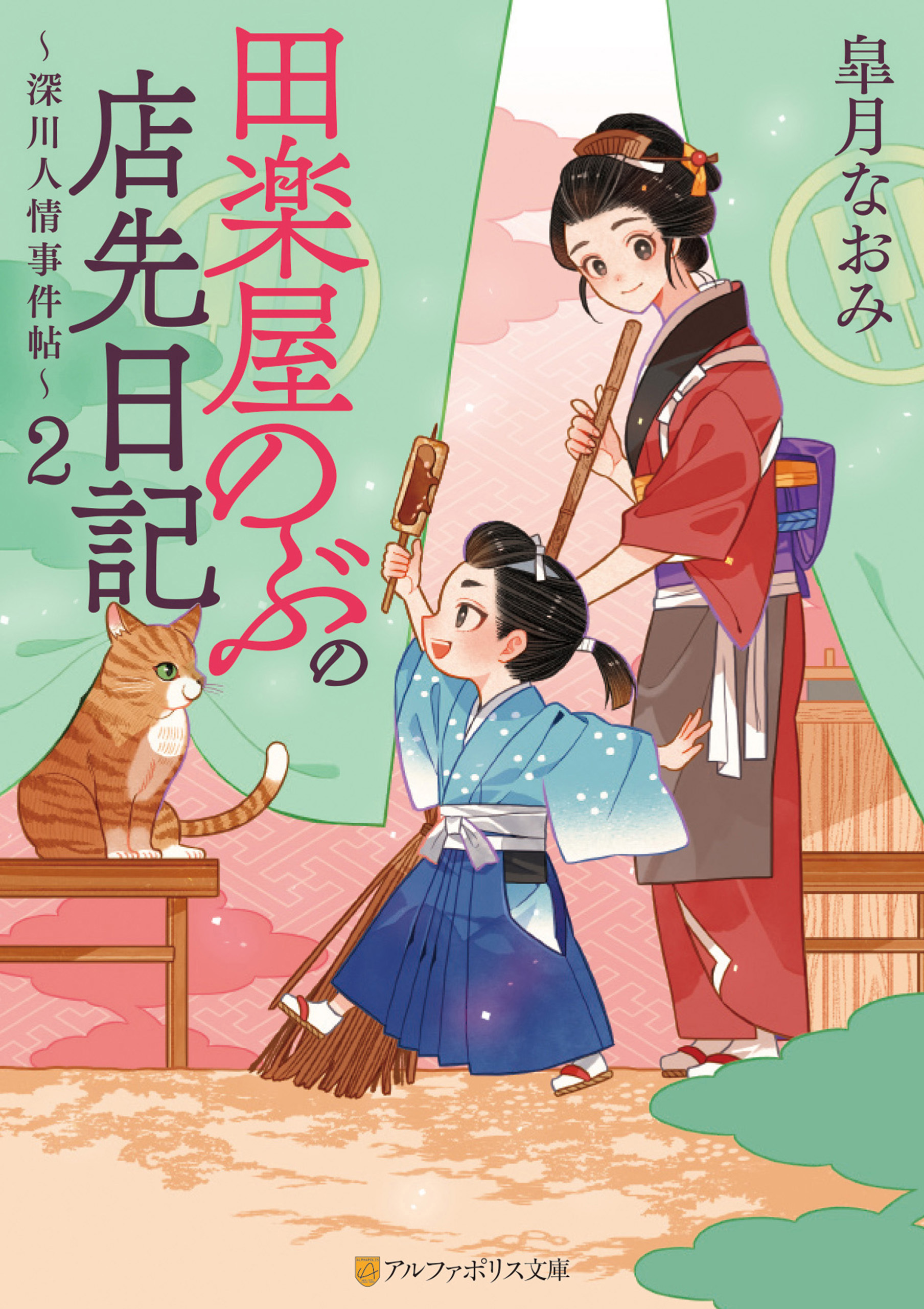 田楽屋のぶの店先日記　～深川人情事件帖～