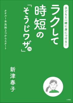 子どもと一緒に身につける!ラクして時短の「そうじワザ」76~タオル1本洗剤3つからスタート~