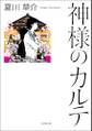 神様のカルテ