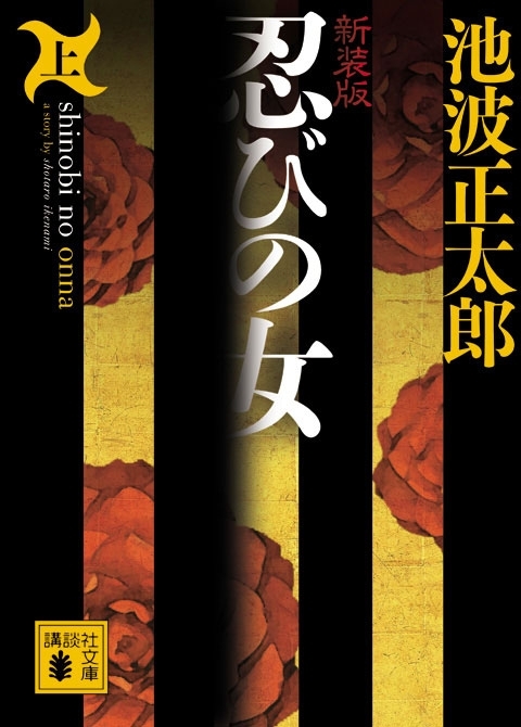 忍びの女（上）
