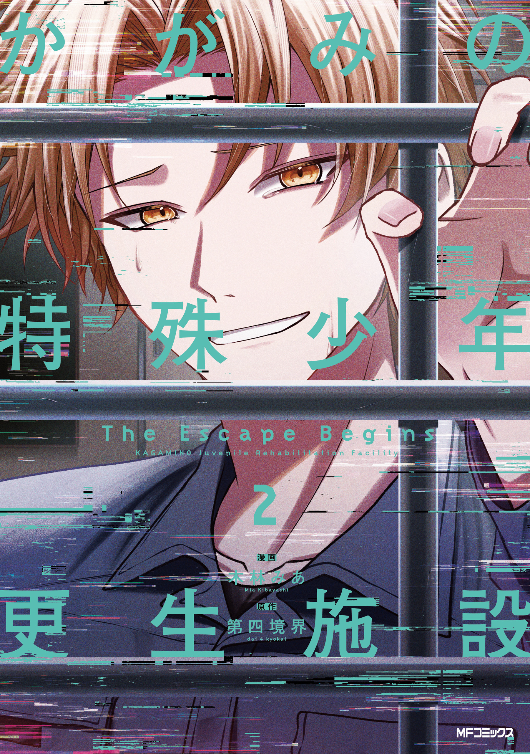 かがみの特殊少年更生施設 The Escape Begins　2