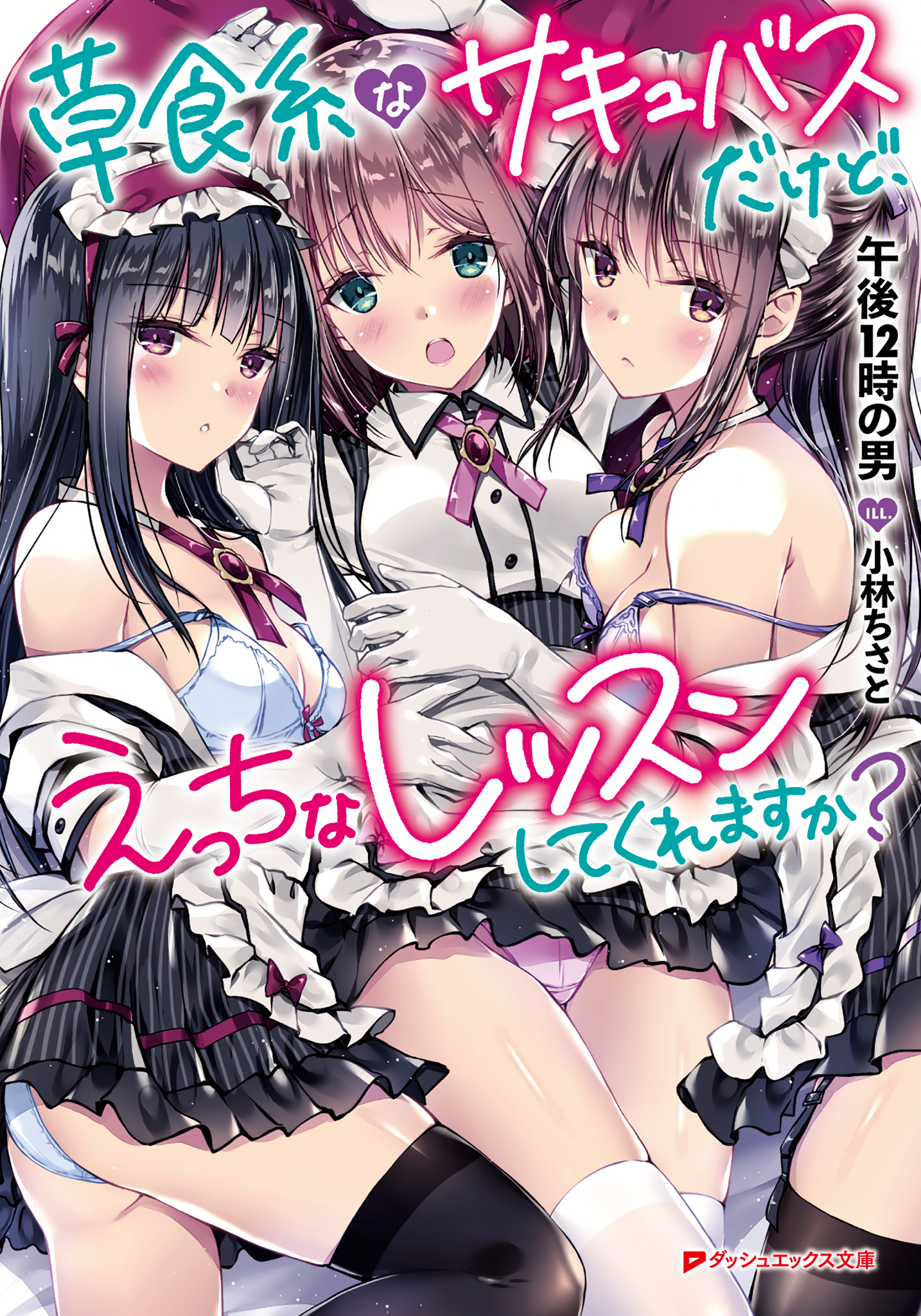 草食系なサキュバスだけど、えっちなレッスンしてくれますか？