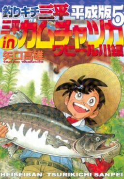 最高釣り キチ しん ぺい すべての魚の画像