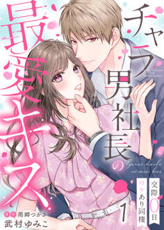 【期間限定 無料お試し版】チャラ男社長の最愛キス~交際0日ワケあり同棲~(1)