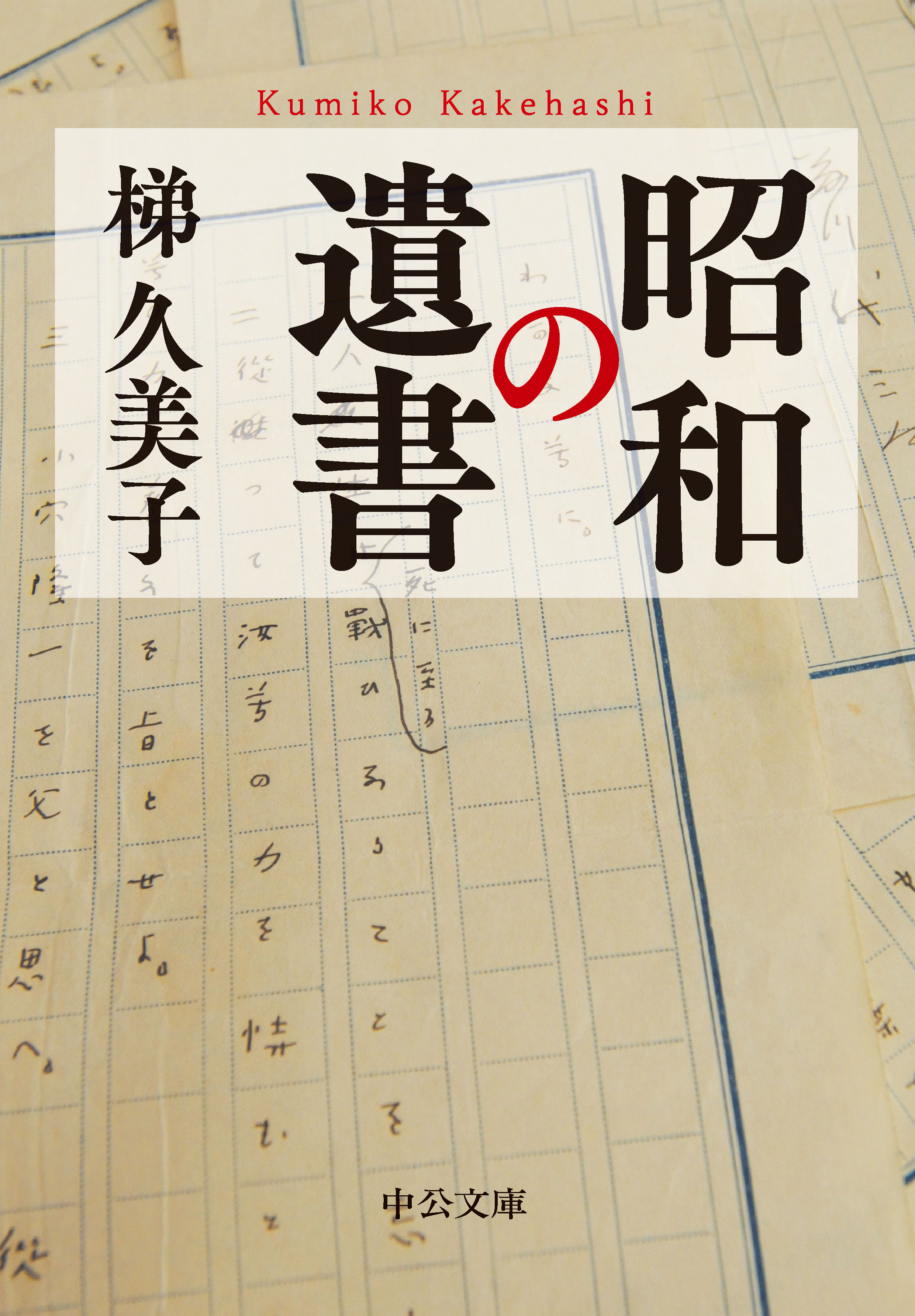 昭和の遺書