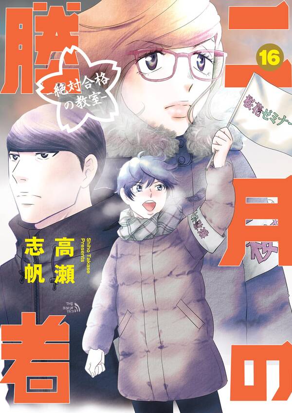 二月の勝者 ー絶対合格の教室ー 既刊16巻 高瀬志帆 人気マンガを毎日無料で配信中 無料 試し読みならamebaマンガ 旧 読書のお時間です