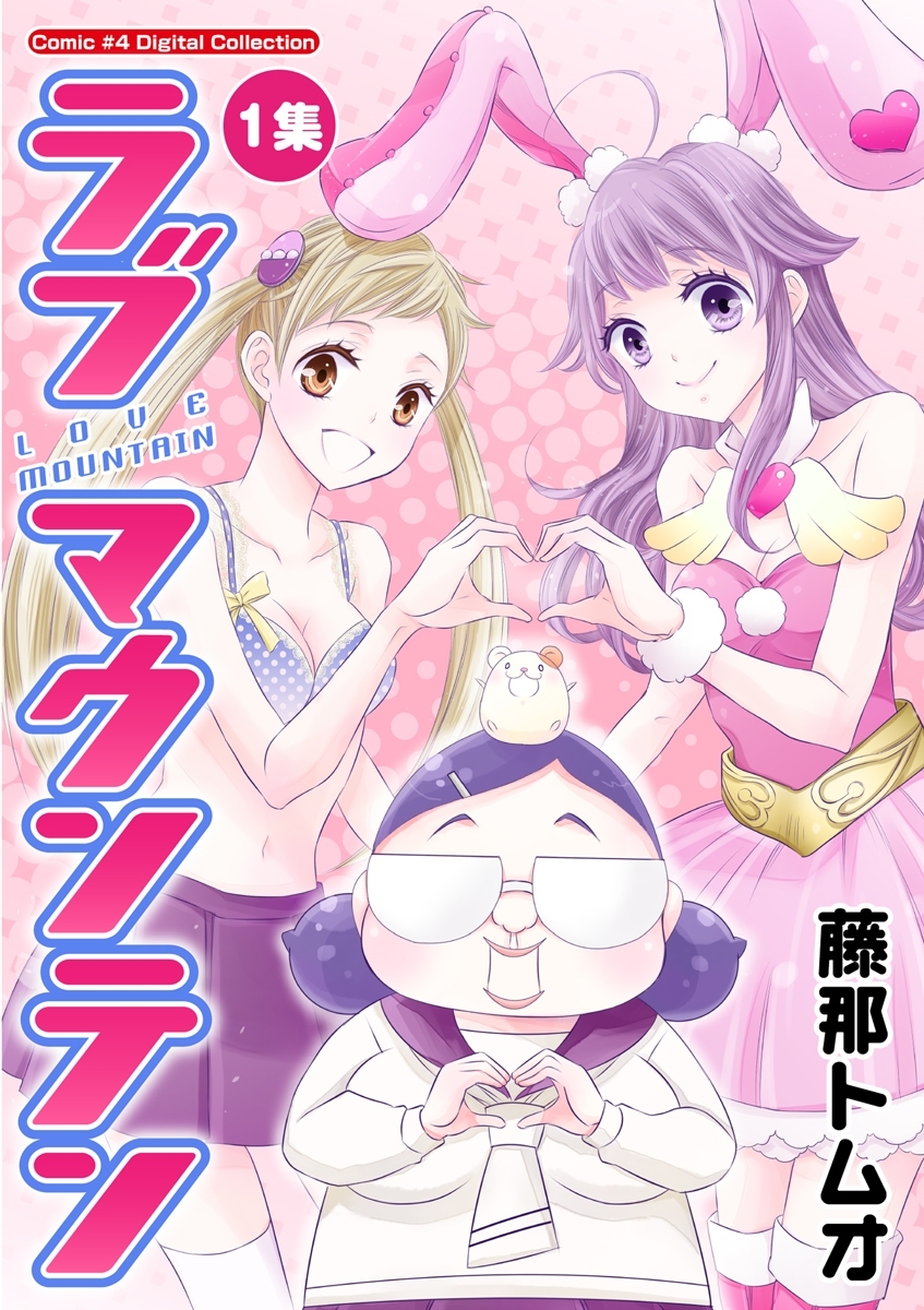 ラブマウンテン　1