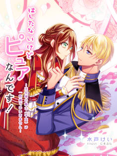 はしたないけどピュアなんです!~王女様の騎士(予定)は一筋縄ではいきません~