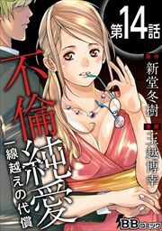 不倫純愛　一線越えの代償（分冊版）14