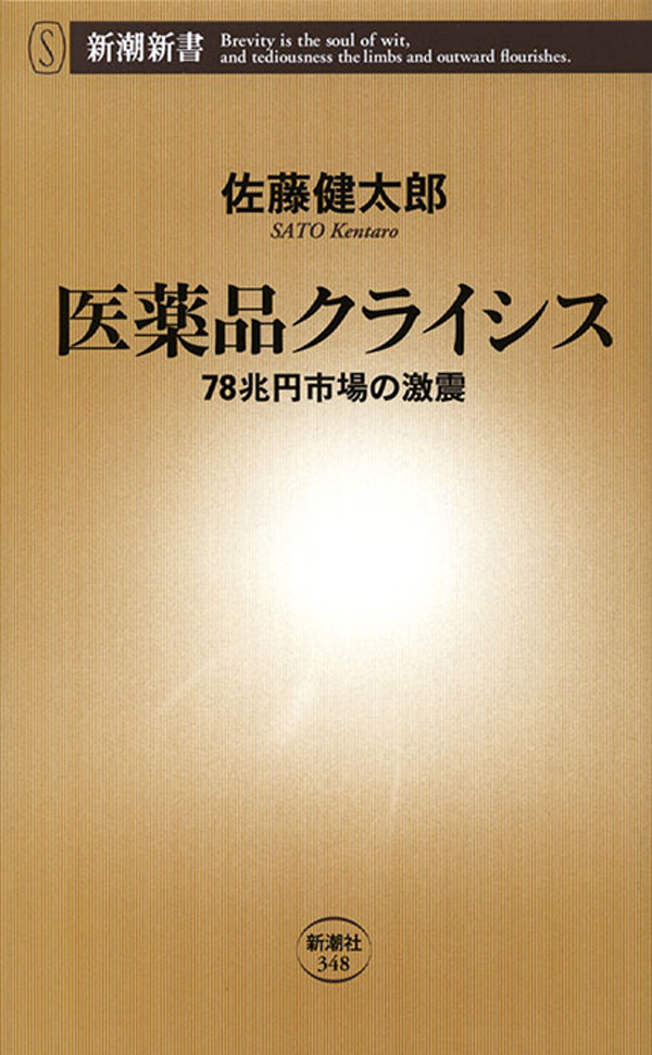 医薬品クライシス―78兆円市場の激震―