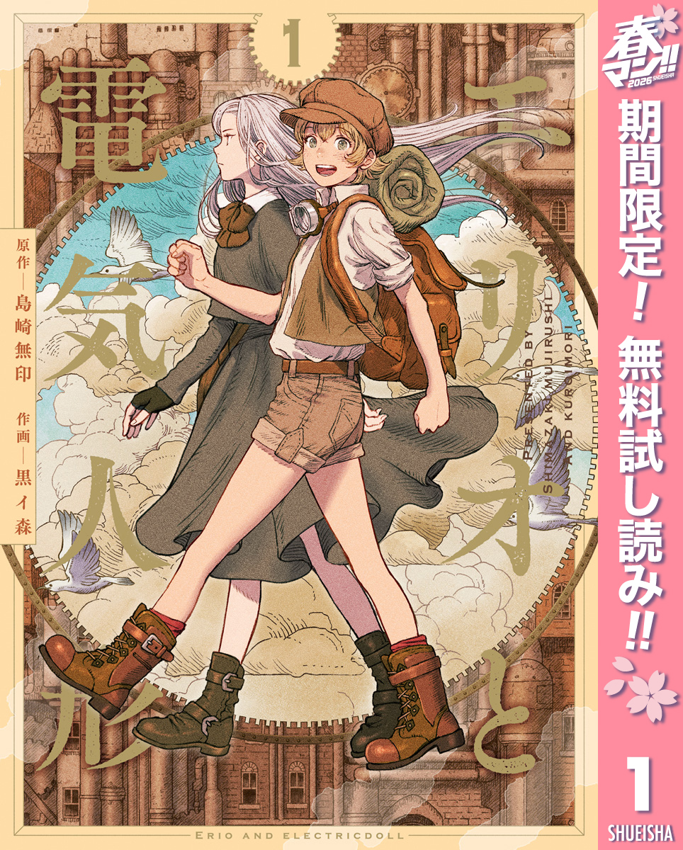 エリオと電気人形【期間限定無料】 1